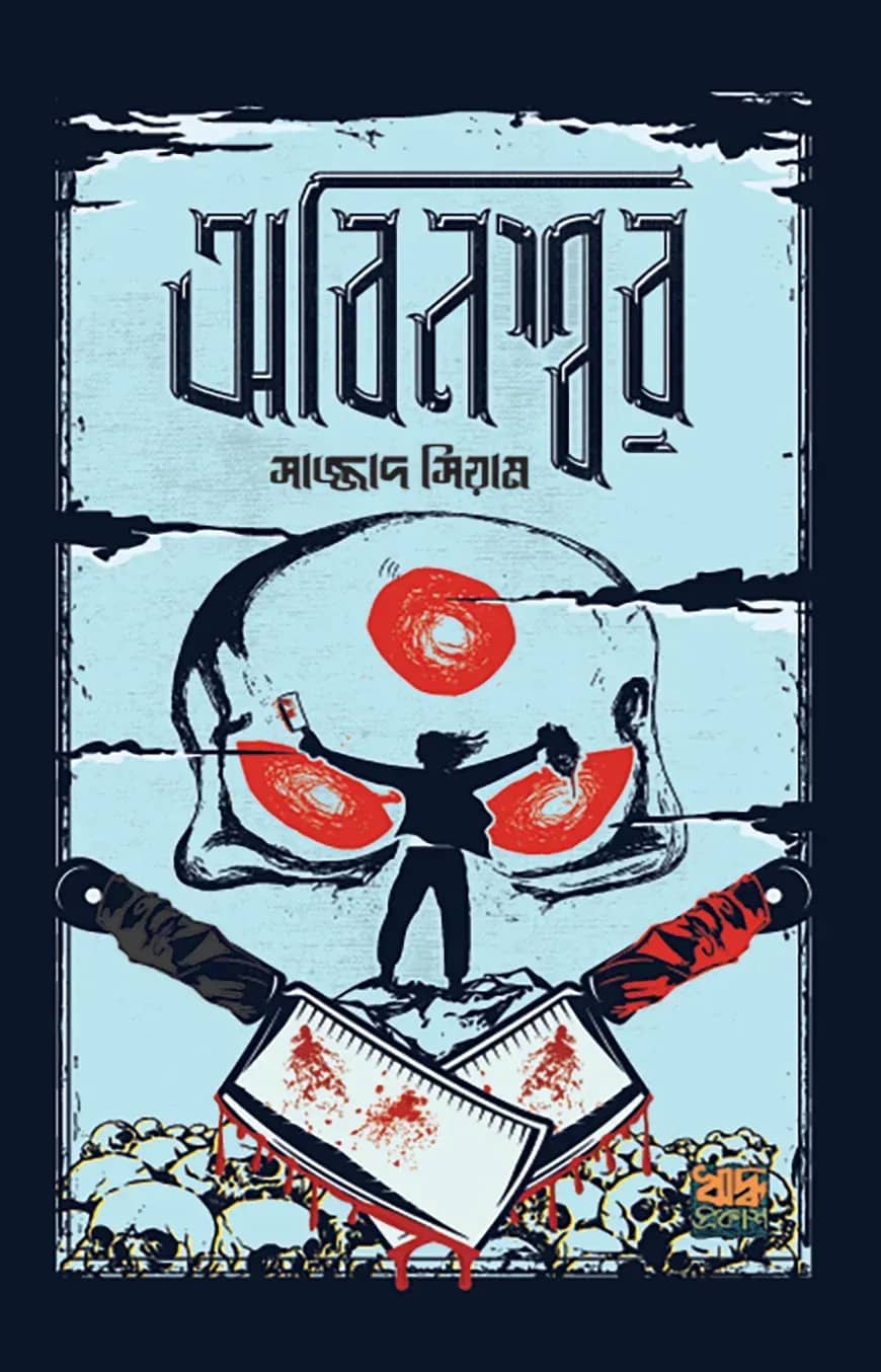 অবিনশ্বর