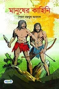 মানুষের কাহিনি