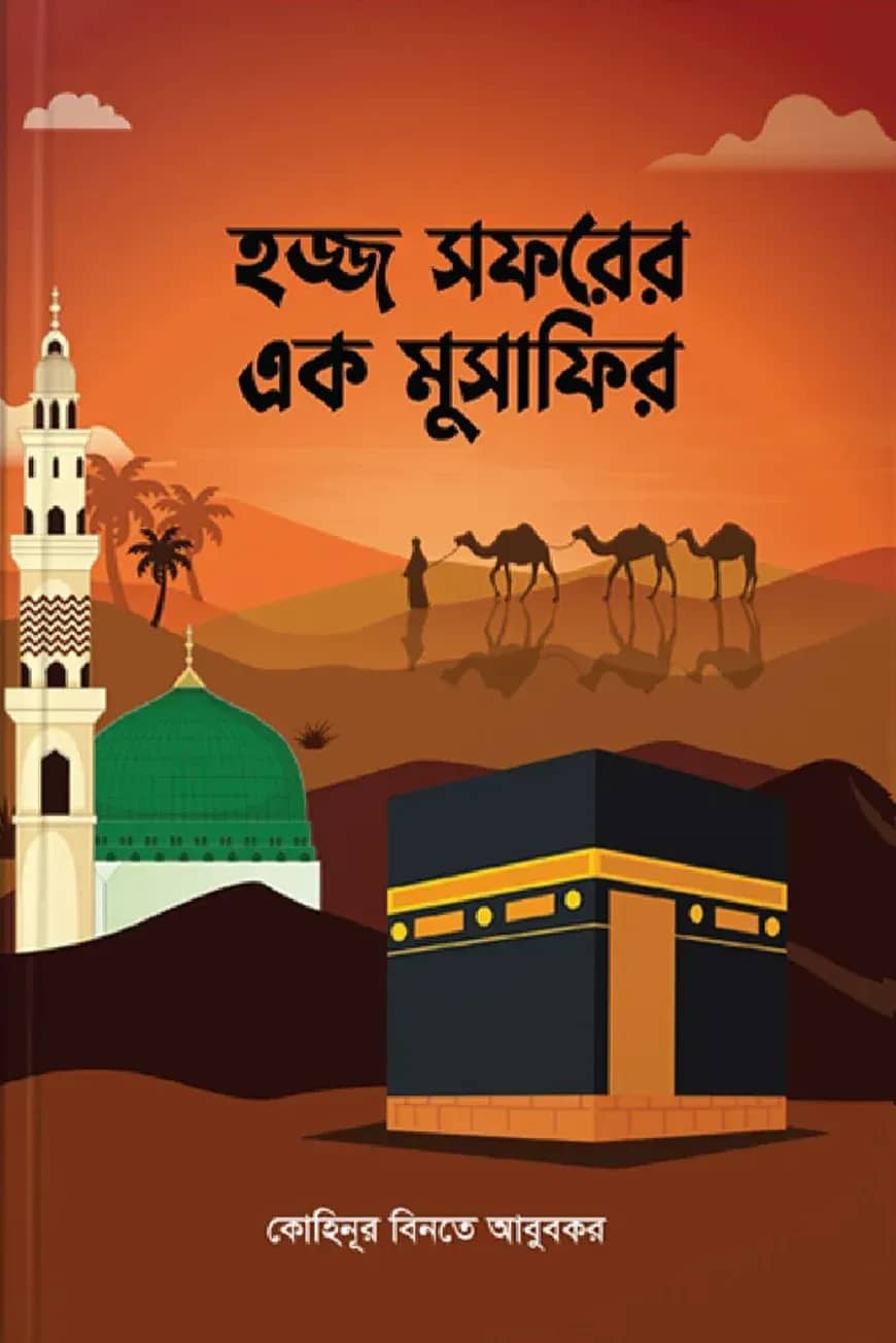 হজ্জ সফরের এক মুসাফির