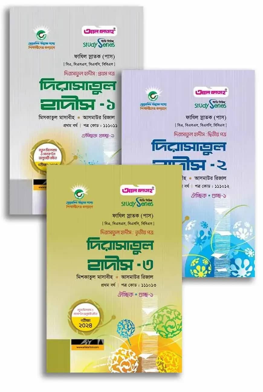 দিরাসাতুল হাদীস (১-৩) ২০২৪