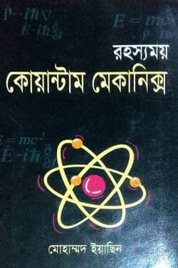 রহস্যময় কোয়ান্টাম মেকানিক্স
