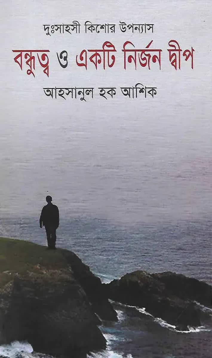 বন্ধুত্ব ও একটি নির্জন দ্বীপ