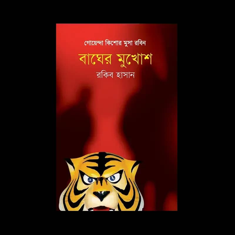 বাঘের মুখোস