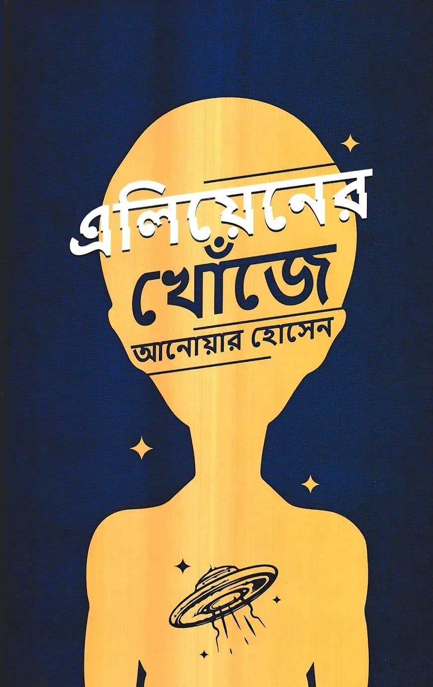 এলিয়েনের খোঁজে
