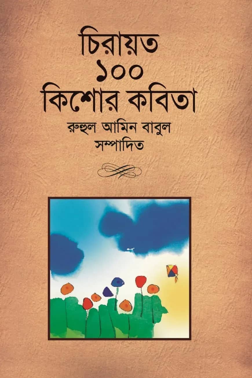 চিরায়ত ১০০ কিশোর কবিতা