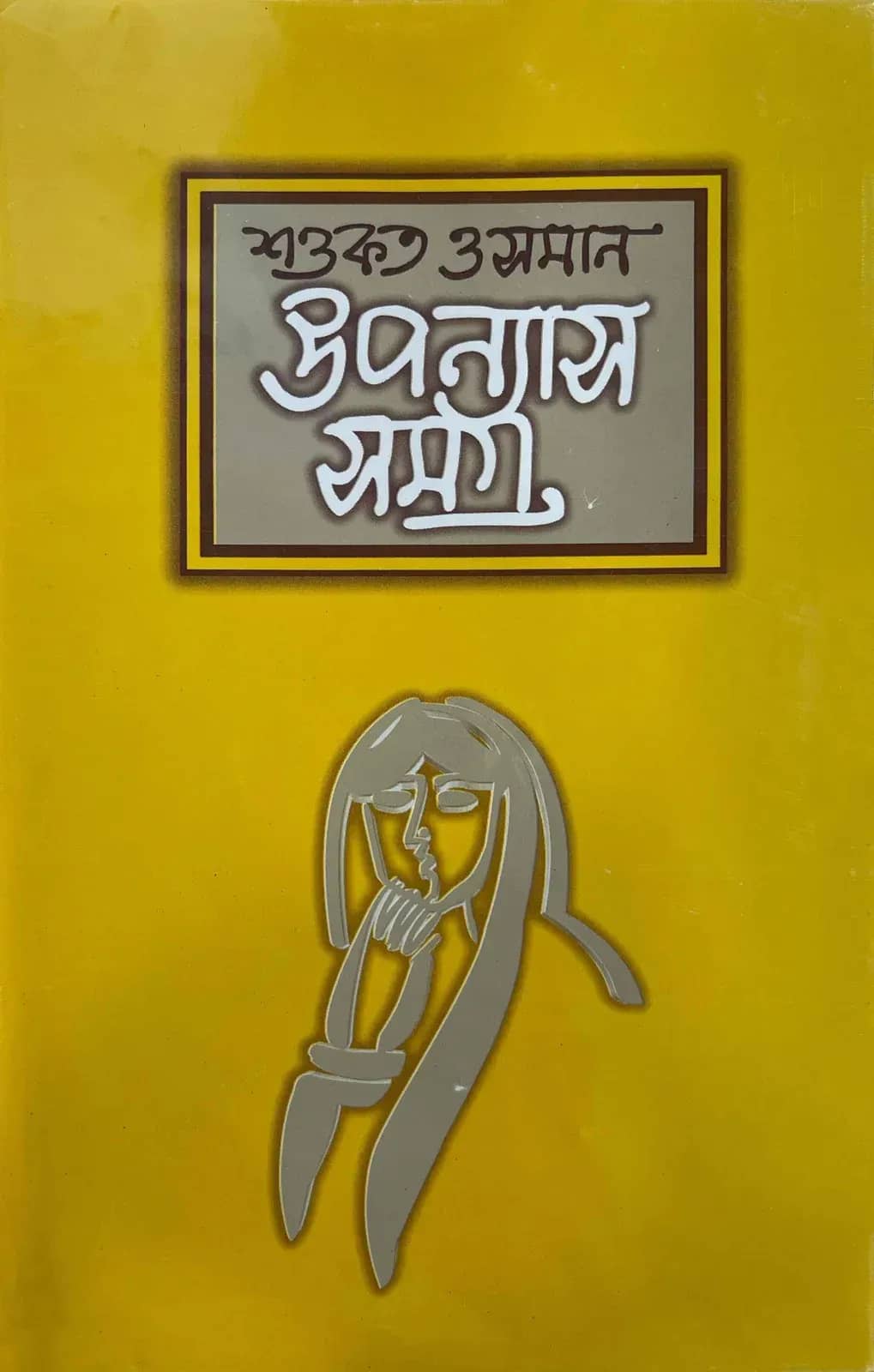উপন্যাসসমগ্র-২
