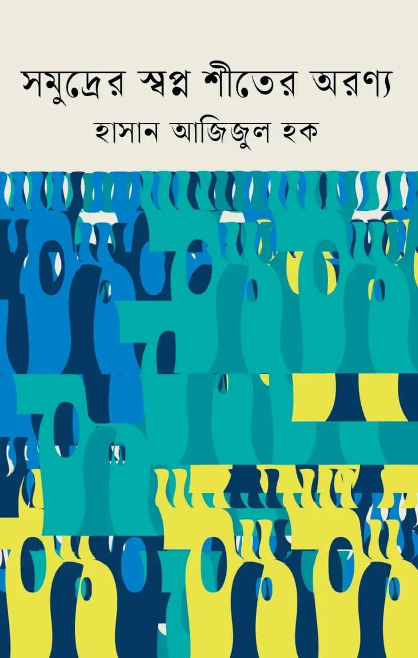 সমুদ্রের স্বপ্ন শীতের অরণ্য