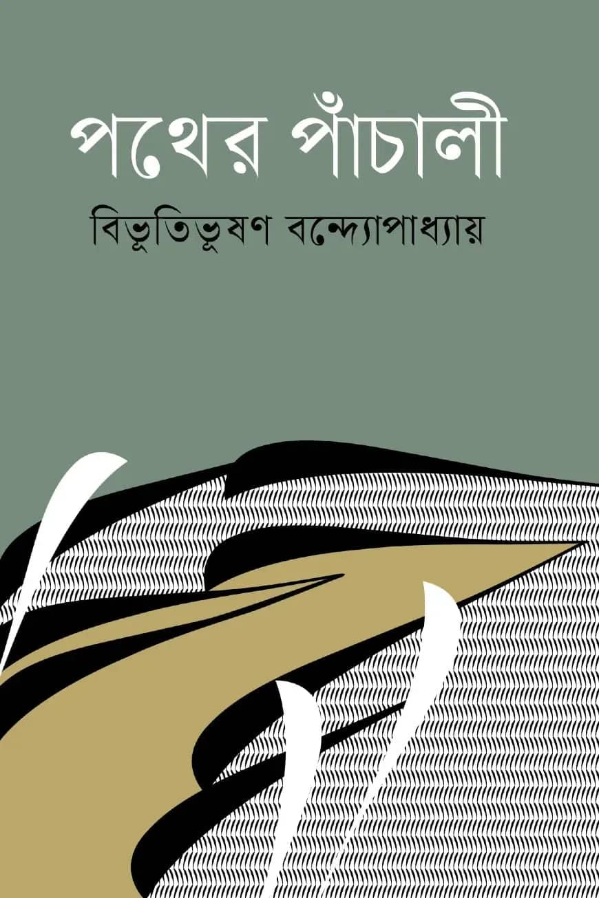 পথের পাঁচালী