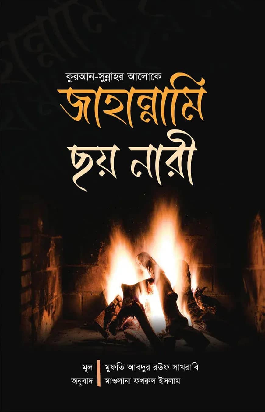 জাহান্নামি ছয় নারী
