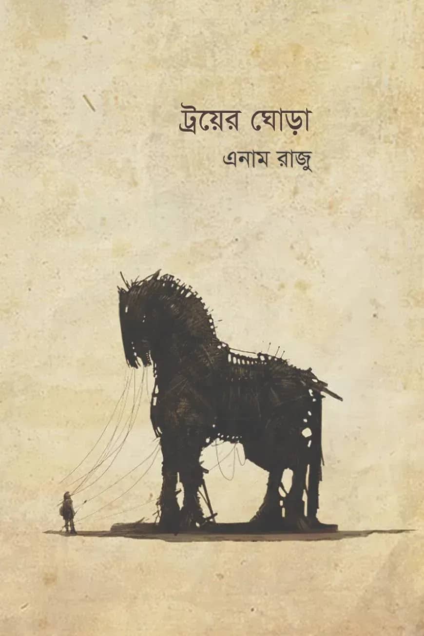 ট্রয়ের ঘোড়া