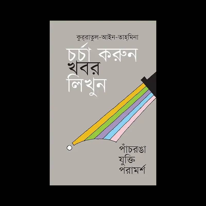 চর্চা করুন খবর লিখুন: পাচরঙা যুক্তি-পরামর্শ