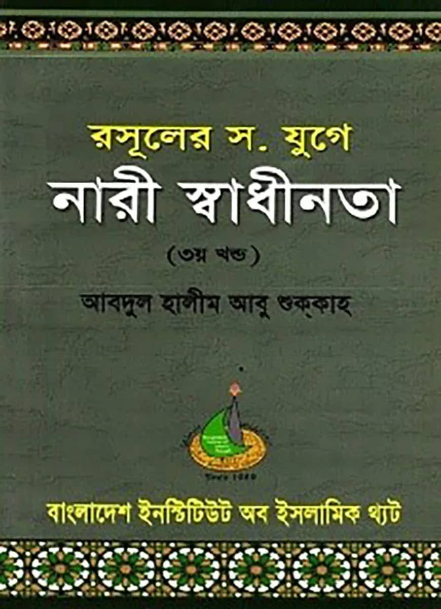 রাসুলের যুগে নারী স্বাধীনতা (৩য় খণ্ড)