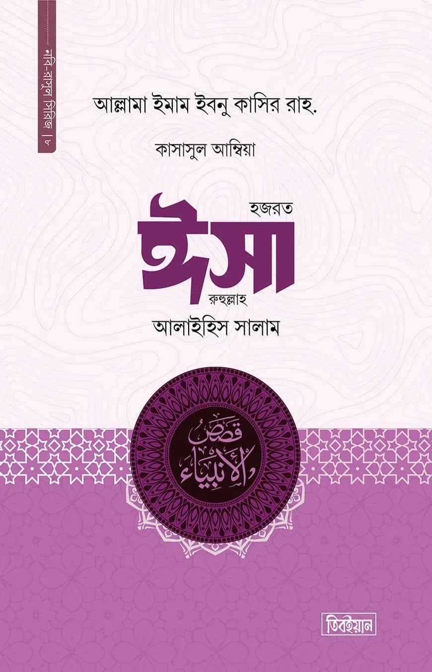 কাসাসুল আম্বিয়া ৮ম খণ্ড (ঈসা আ.)