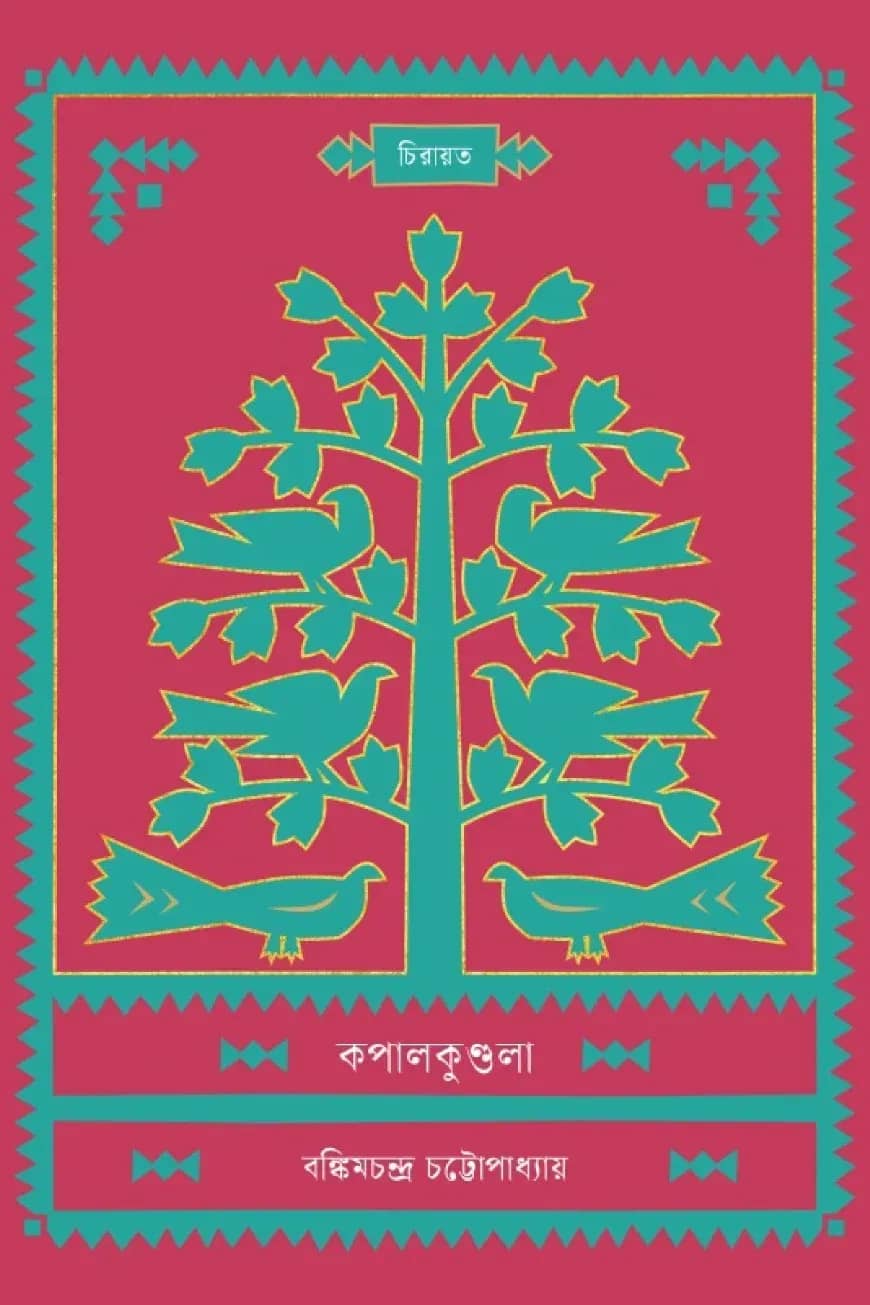 কপালকুণ্ডলা