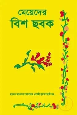 মেয়েদের বিশ ছবক
