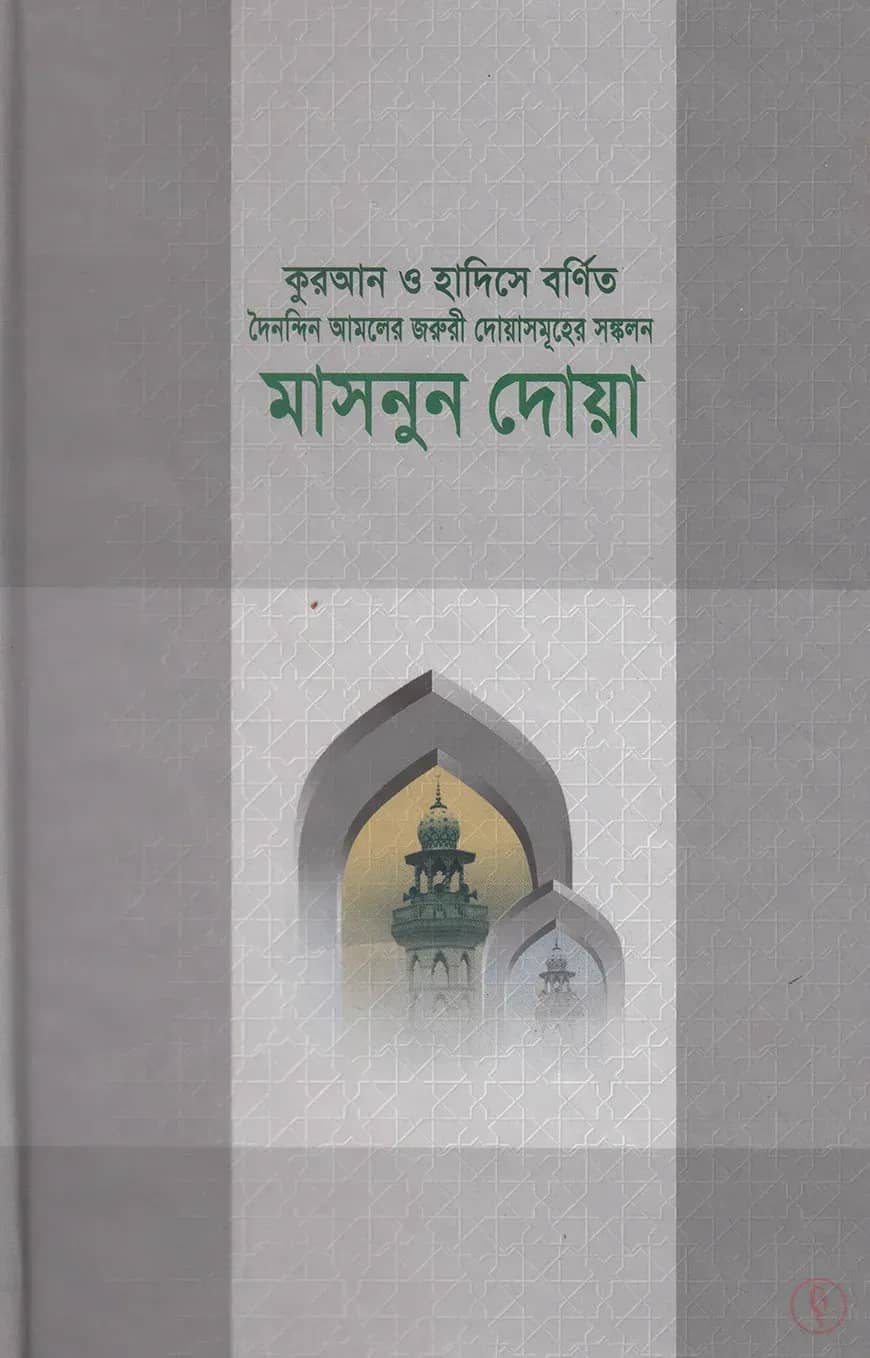 মাসনুন দোয়া
