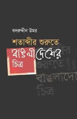 শতাব্দীর শুরুতে বাঙলাদেশের চিত্র