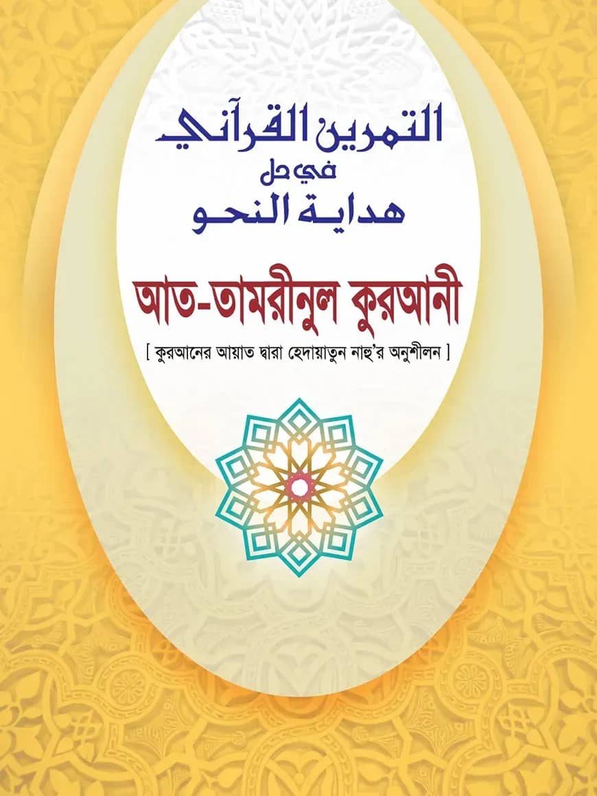 আত-তামরীনুল কুরআনী