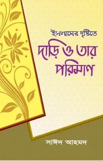 ইসলামের দৃষ্টিতে দাড়ি ও তার পরিমাণ