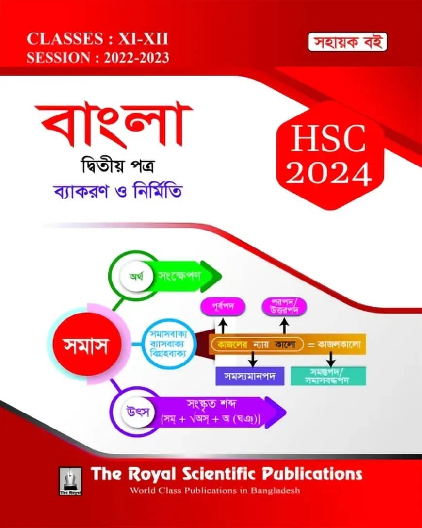 Bangla 2nd Paper Exercise Book (HSC 2024)