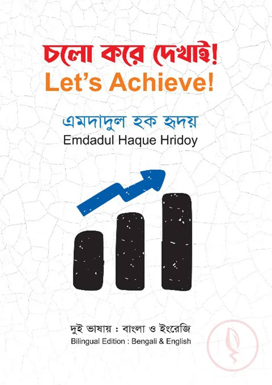 চলো করে দেখাই!