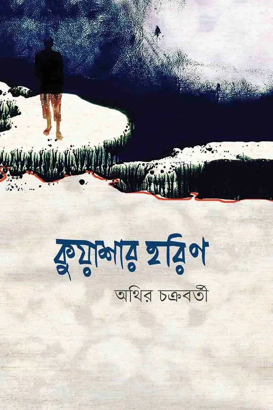 কুয়াশার হরিণ