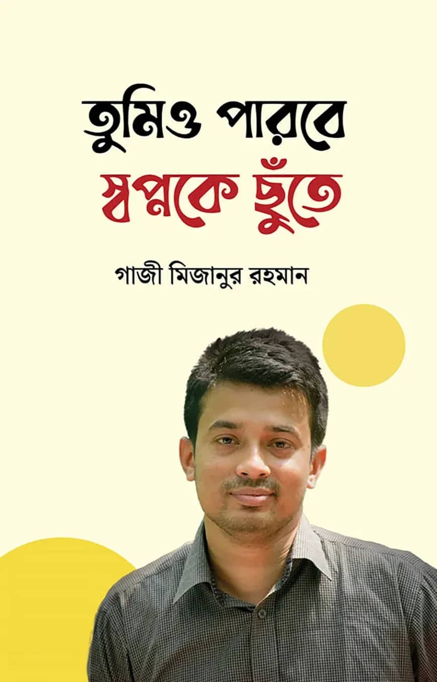 তুমিও পারবে স্বপ্নকে ছুঁতে