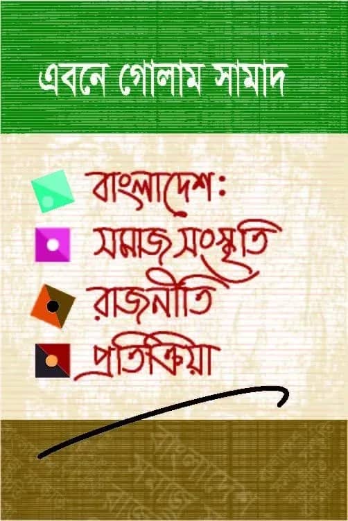 বাংলাদেশ : সমাজ সংস্কৃতি রাজনীতি প্রতিক্রিয়া