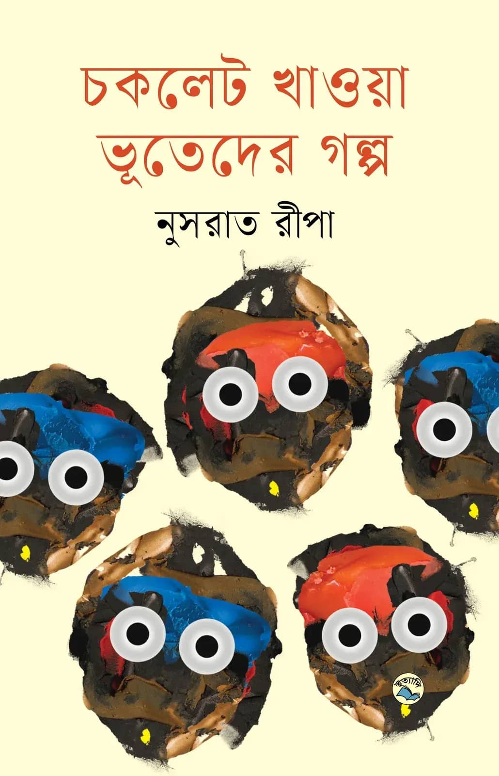 চকলেট খাওয়া ভূতেদের গল্প