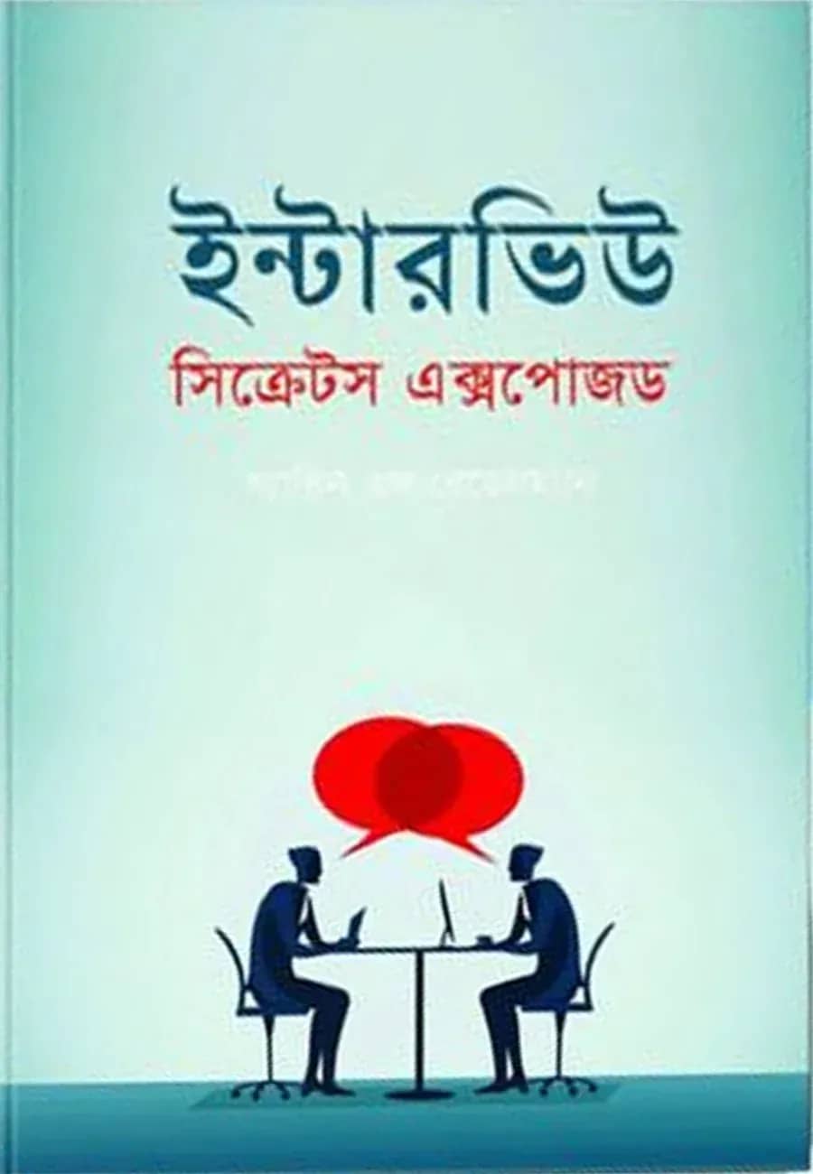 ইন্টারভিউ সিক্রেটস এক্সপোজড