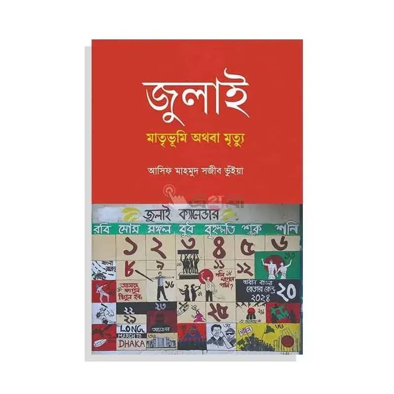 জুলাই: মাতৃভূমি অথবা মৃত্যু