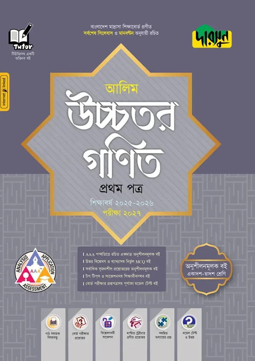 দারসুন আলিম উচ্চতর গণিত প্রথম পত্র - পরীক্ষা ২০২৭
