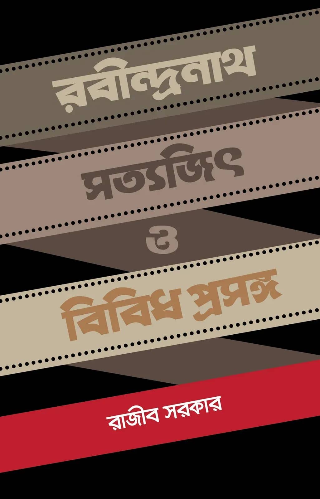 রবীন্দ্রনাথ সত্যজিৎ ও বিবিধ প্রসঙ্গ