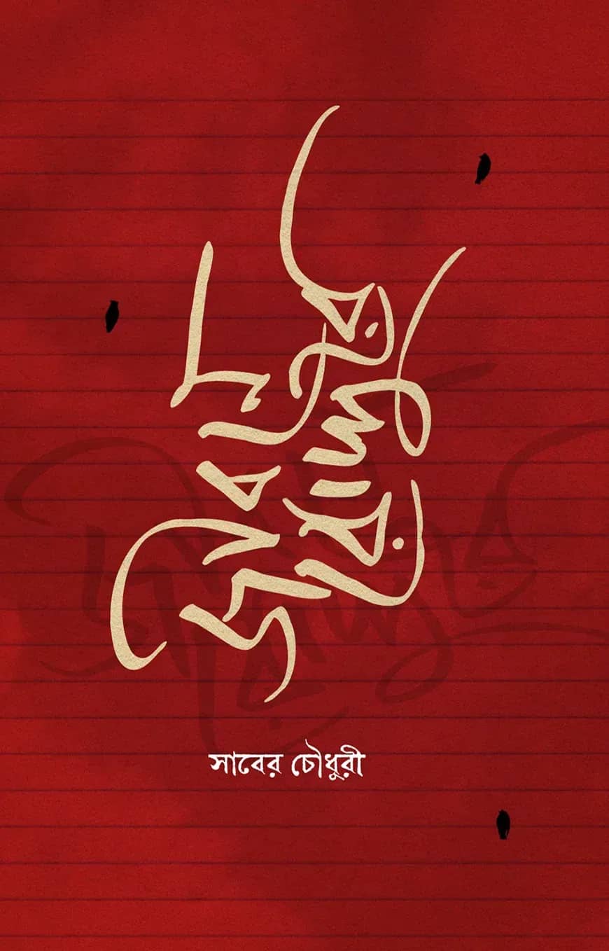 জীবনে রোদ্দুরে