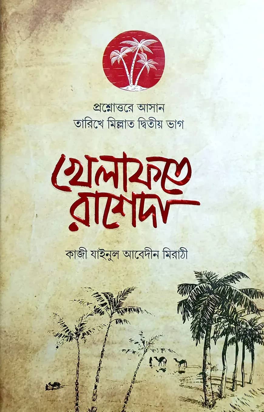 প্রশ্নোত্তরে খেলাফতে রাশেদা (বাংলা)