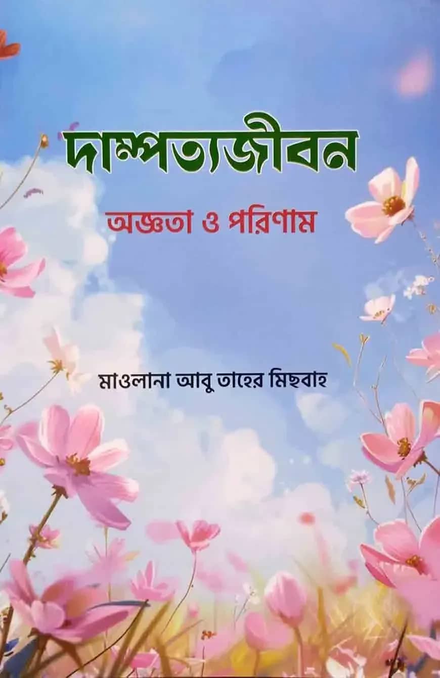 দাম্পত্যজীবন অজ্ঞতা ও পরিণাম