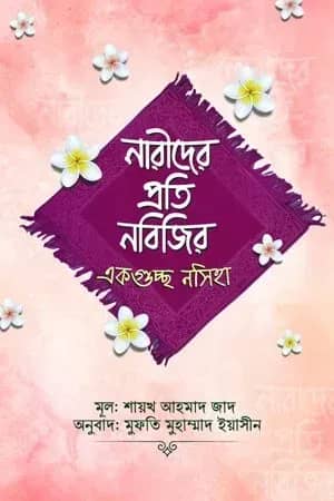 নারীদের প্রতি নবিজির একগুচ্ছ নসিহা