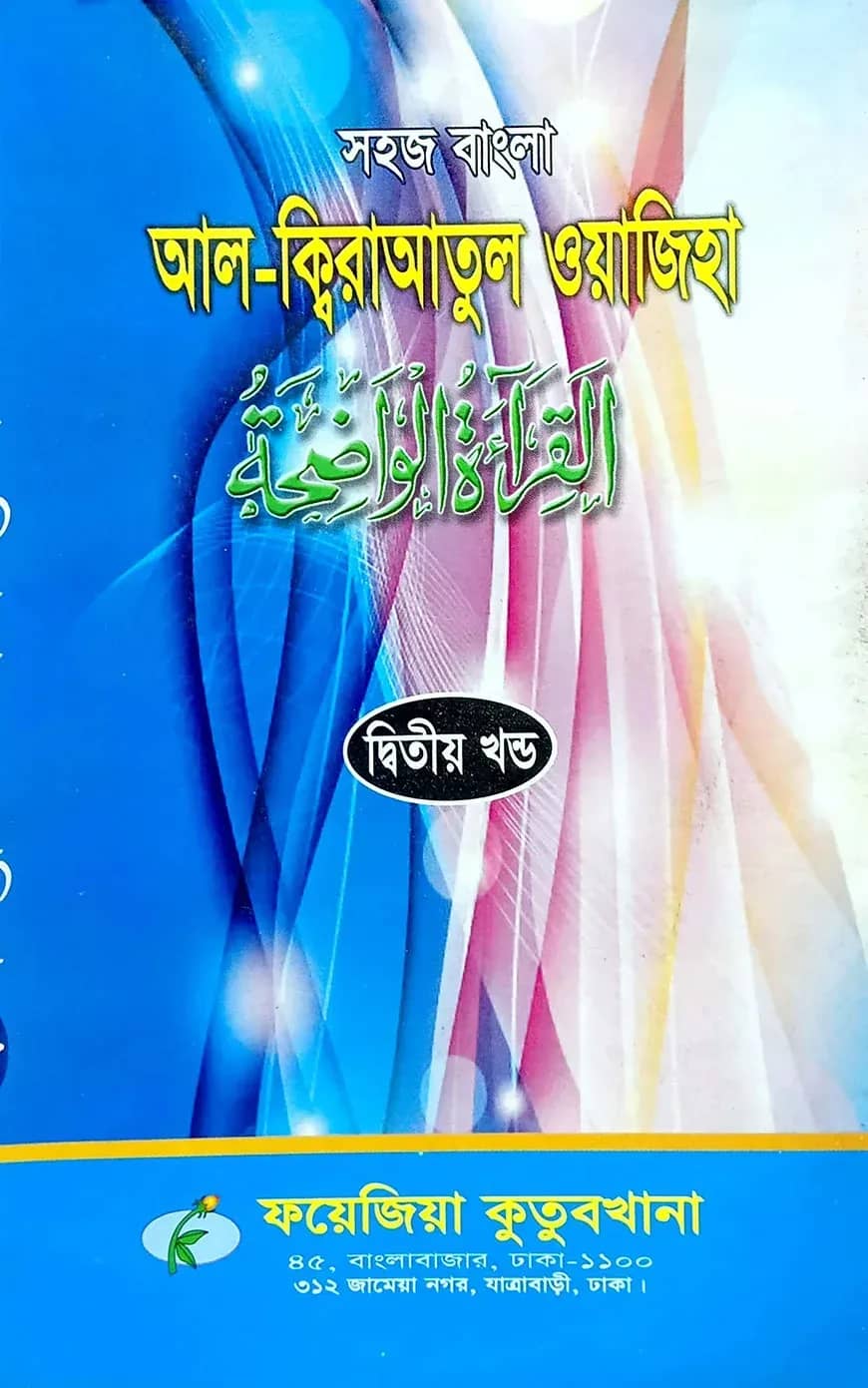 সহজ বাংলা আল কিরাতুল ওয়াজেহা (২য় খন্ড)