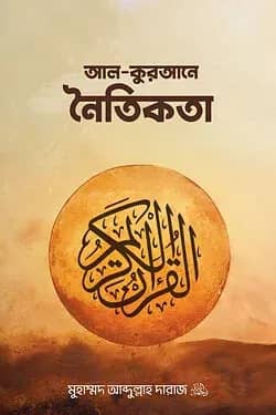আল-কুরআনে নৈতিকতা