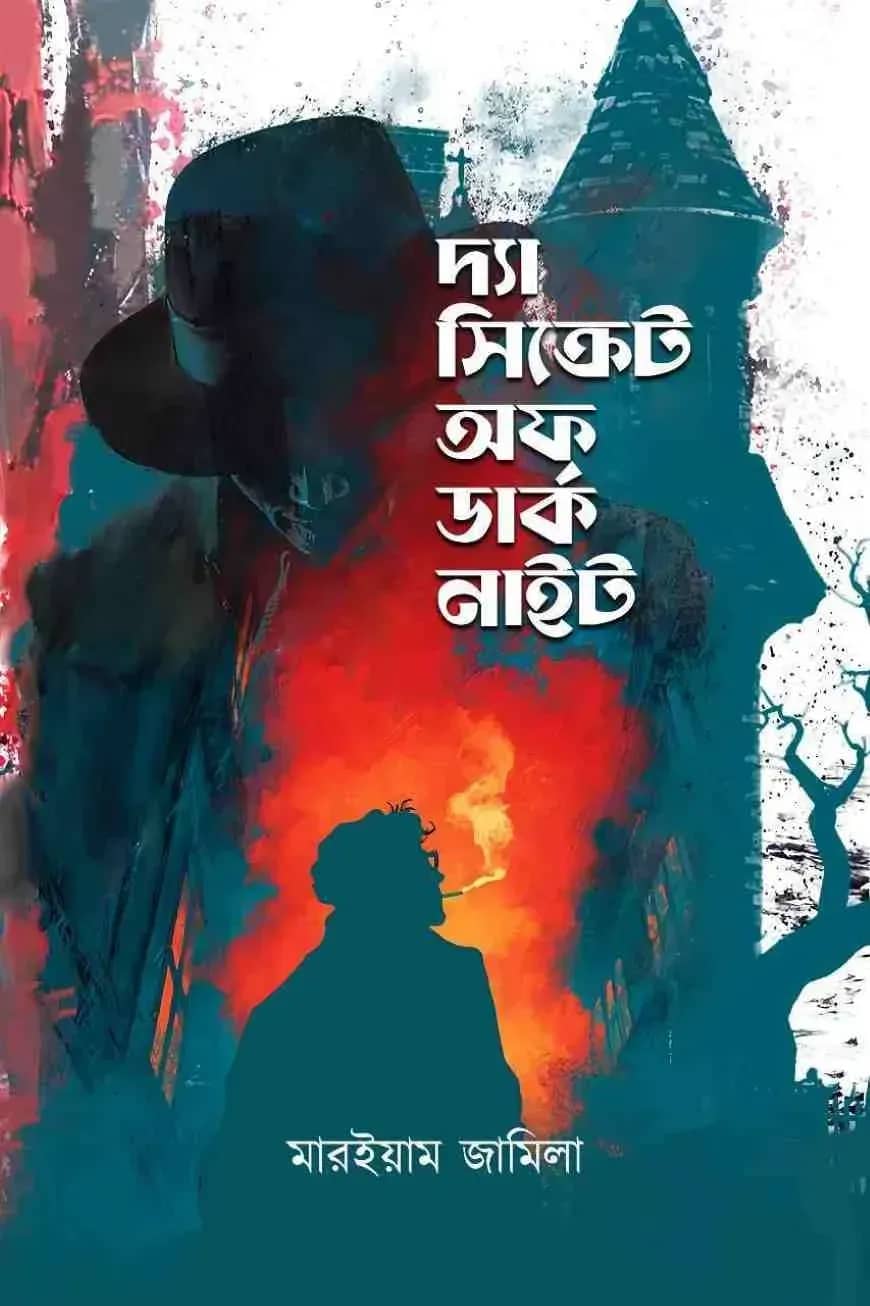 দ্যা সিক্রেট অফ ডার্ক নাইট