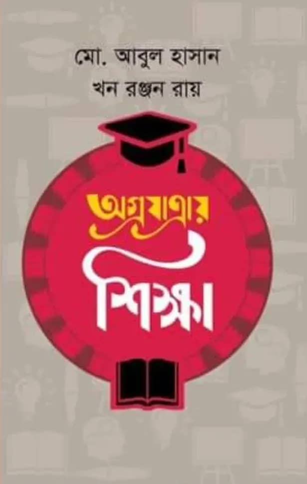 অগ্রযাত্রায় শিক্ষা