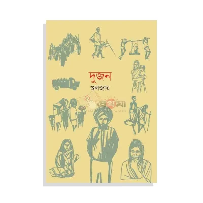 দুজন
