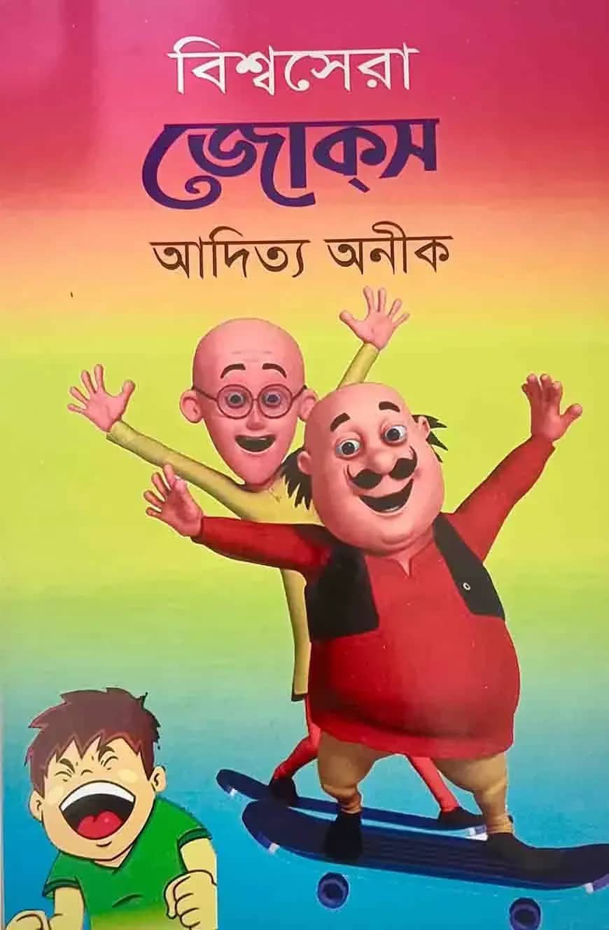 বিশ্বসেরা জোকস