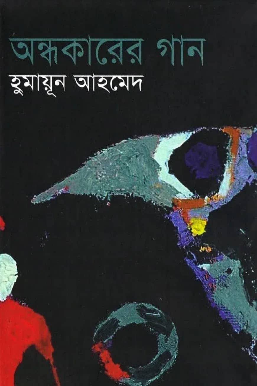 অন্ধকারের গান