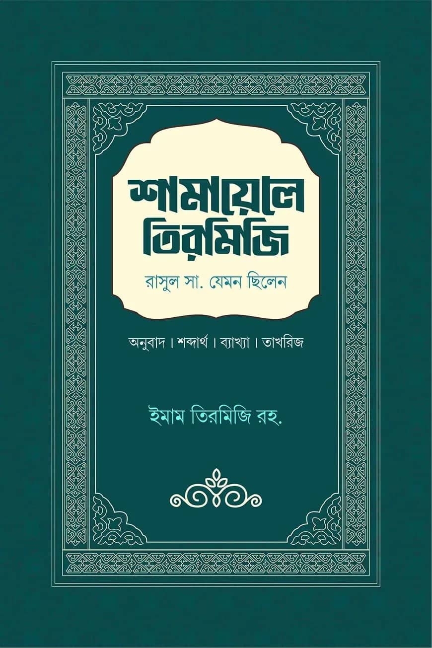 শামায়েলে তিরমিজি