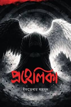 প্রহেলিকা