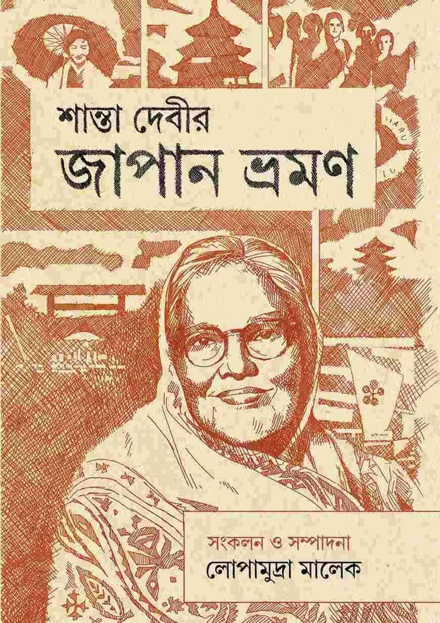 শান্তা দেবীর জাপান ভ্রমন