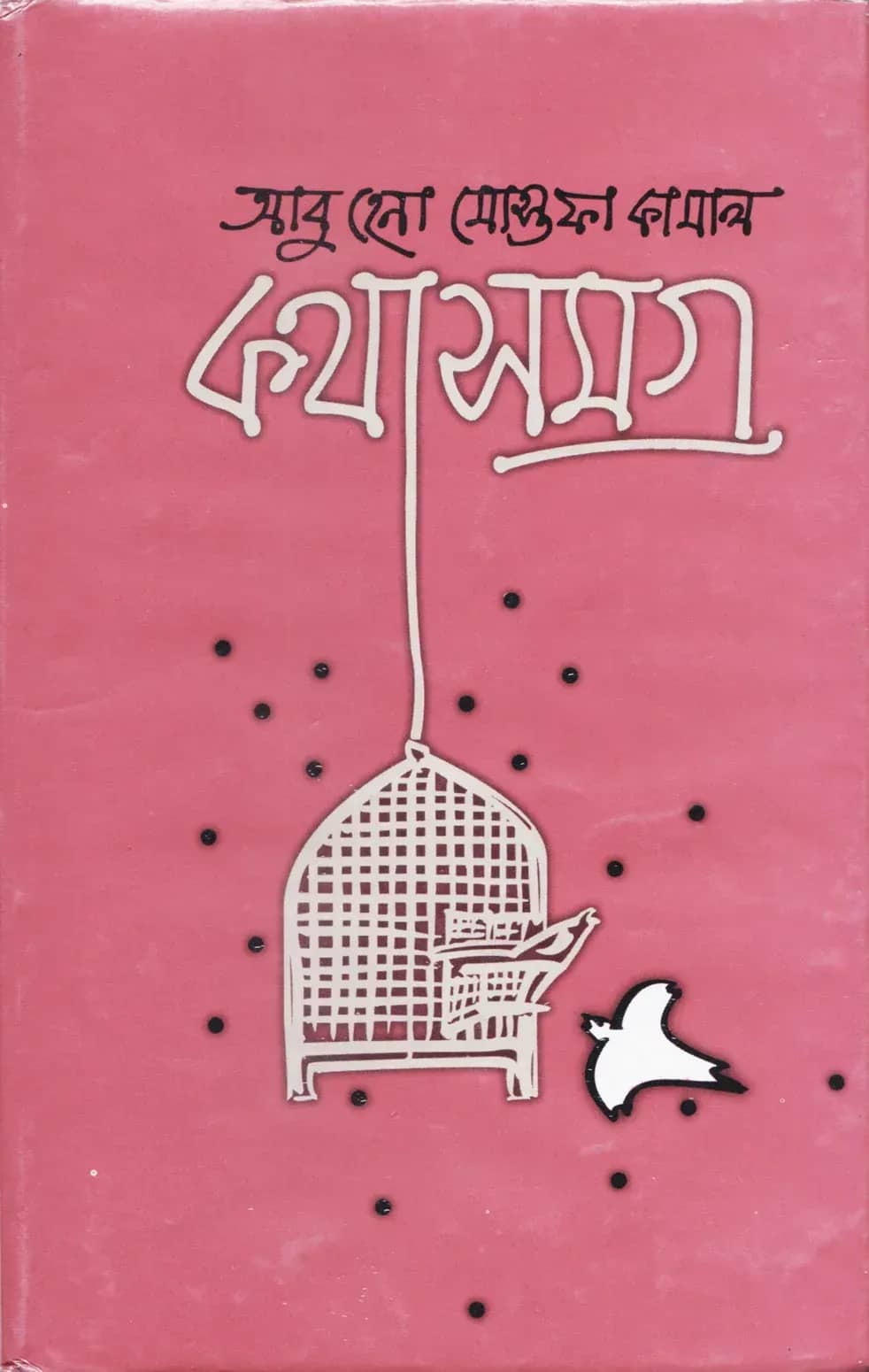কথাসমগ্র