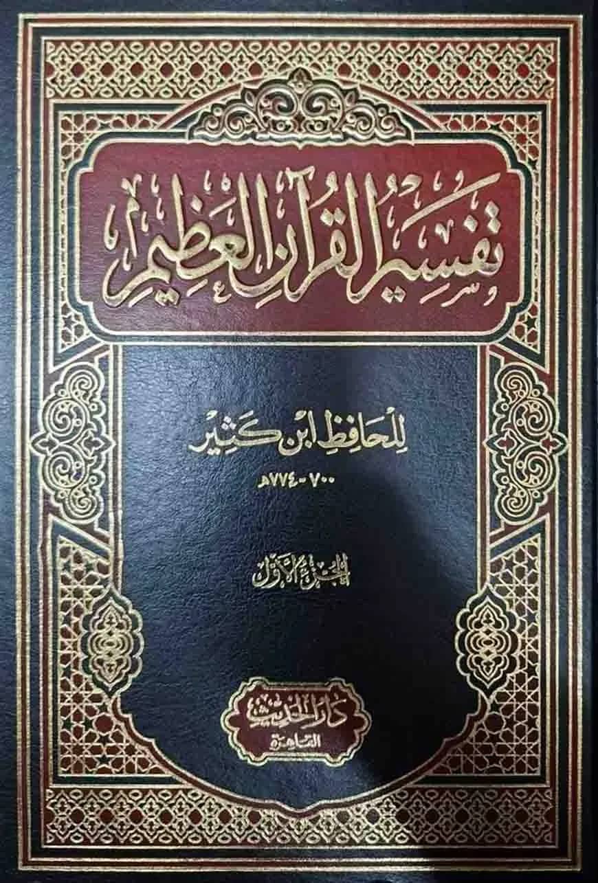 (تفسير القران العظيم للحافظ ابن كثير) তাফসীরুল কোরআনীল আজীম (তাফসির ইবনে কাসির) – ভলি: ৪ খন্ড