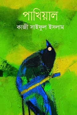 পাখিয়াল